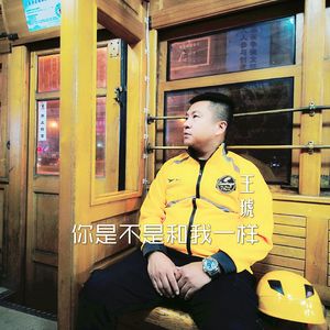你是不是和我一样 王琥