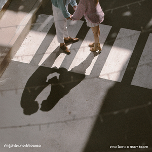 ถ้ารู้ว่าโตมาจะได้เจอเธอ