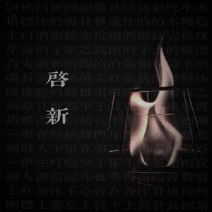 启新（合唱版）