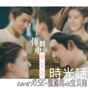 时光话（《传闻中的陈芊芊》网剧插曲）（翻自 赵露思）