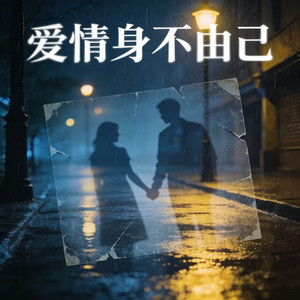 爱情身不由己