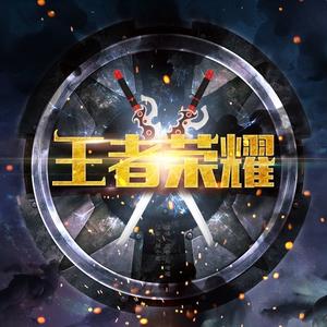 王者荣耀 (伴奏)