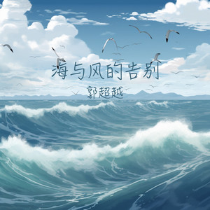 海与风的告别
