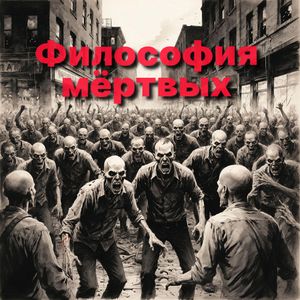 Философия мёртвых