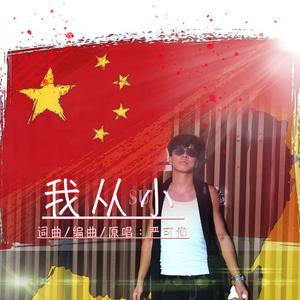 我从小