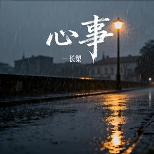 心事