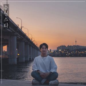 슈팅스타 (Instrumental)