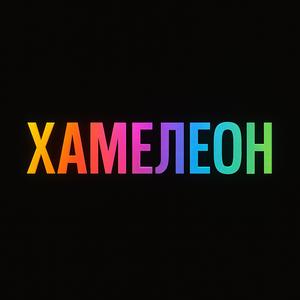 Хамелеон