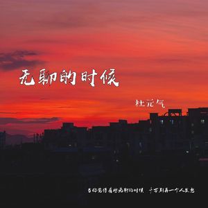无聊的时候