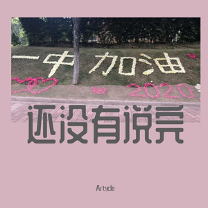 还没有说完（prod by 毒猫DoMore）