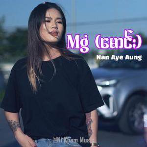 Mg မောင်ႏ
