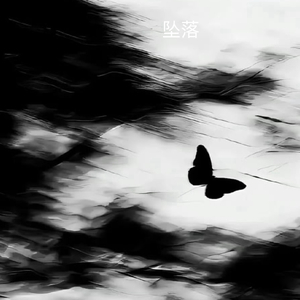 坠落