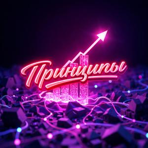 Принципы