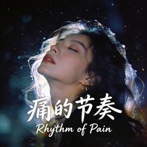 痛的节奏