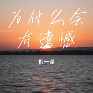 为什么会有遗憾