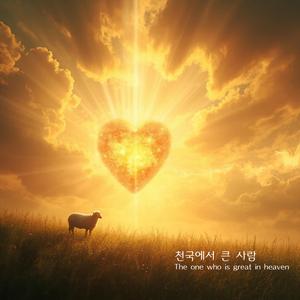 천국에서 큰 사람