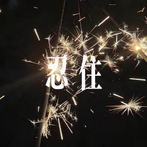 忍住 (我把想念忍住) - 男声