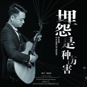 埋怨是种伤害