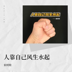 人靠自己风生水起