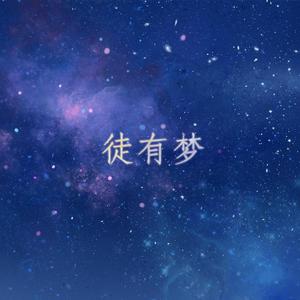 徒有梦（贺红同人）