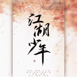 江湖少年（腹黑师妹x俏皮师姐）