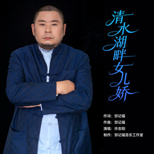 清水湖畔女儿娇 (男声版)