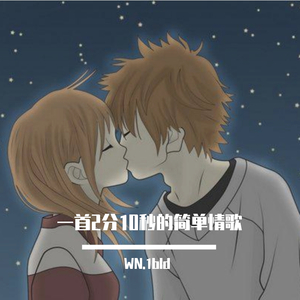 一首2分10秒的简单情歌