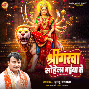 Shreegarwa Sohela Maiya Ke