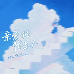 亲爱的陌生人(女生版)