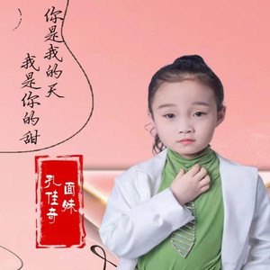 你是我的天我是你的甜 (伴奏)