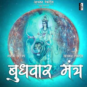 Budhvaar Mantra (Wednesday Mantra)