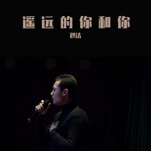 遥远的你和你