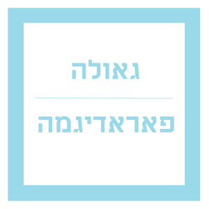 גאולה