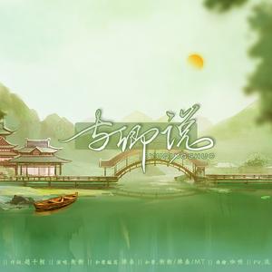 古风原创-【与卿说】