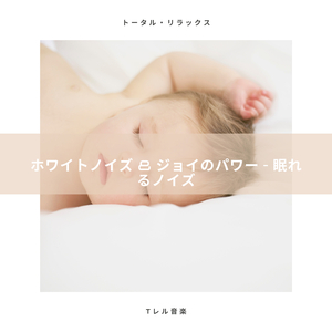 ホワイトノイズ & ジョイのパワー - 超睡眠用