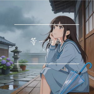 等一场雨