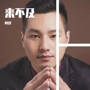 来不及 伴奏