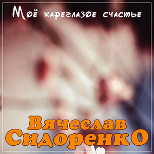 Моё кареглазое счастье