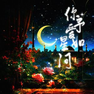 你予爱如星河