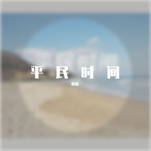 平民时间 (Current)