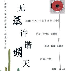 无法许诺明天（翻自 G. O GANG）