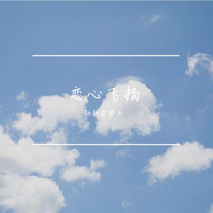 恋心飞扬