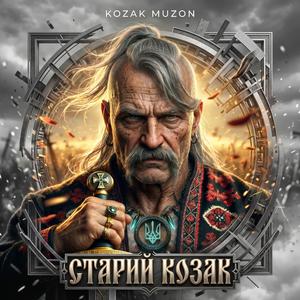 СТАРИЙ КОЗАК