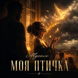 Моя птичка
