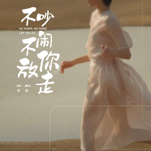 不吵不闹放你走 (伴奏)