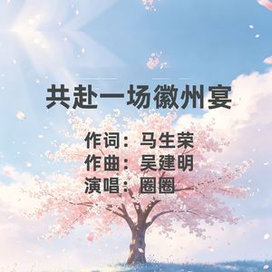 共赴一场徽州宴