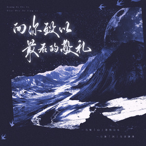 向你致以最后的敬礼（低音女声ver）