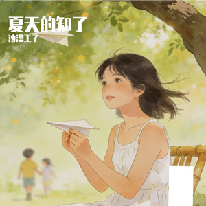 夏天的知了