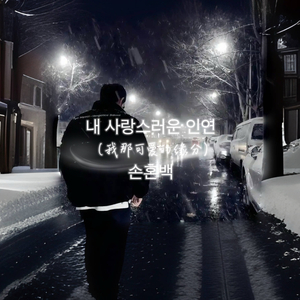 내 사랑스러운 인연 (我那可爱的缘分)(1).wav