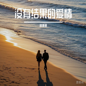 沒有結果的愛情